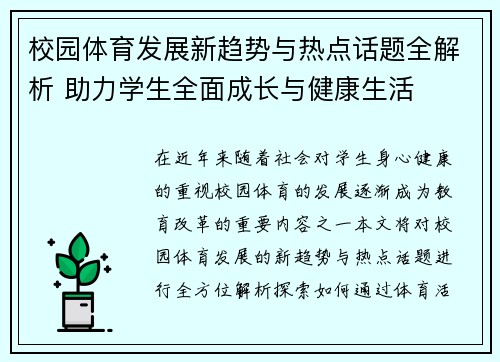 校园体育发展新趋势与热点话题全解析 助力学生全面成长与健康生活