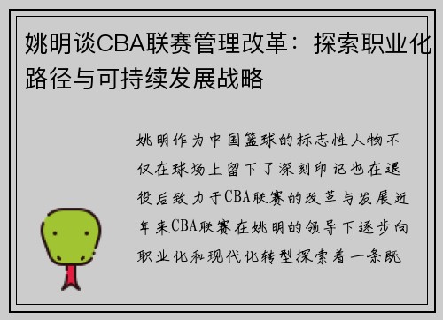 姚明谈CBA联赛管理改革：探索职业化路径与可持续发展战略