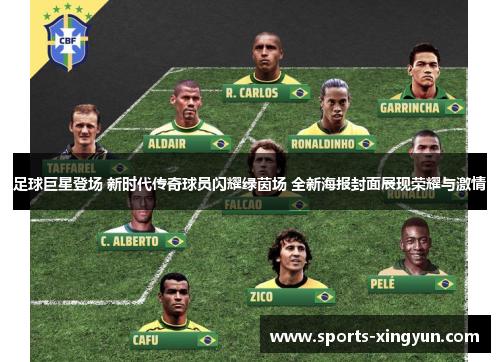 足球巨星登场 新时代传奇球员闪耀绿茵场 全新海报封面展现荣耀与激情 足球巨星登场 新时代传奇球员闪耀绿茵场 全新海报封面展现荣耀与激情