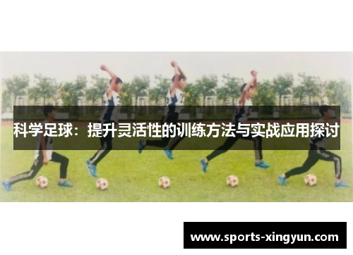 科学足球：提升灵活性的训练方法与实战应用探讨