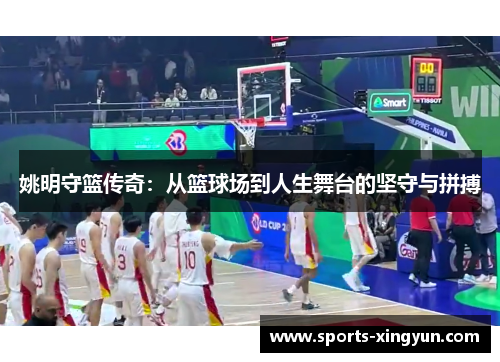 姚明守篮传奇：从篮球场到人生舞台的坚守与拼搏