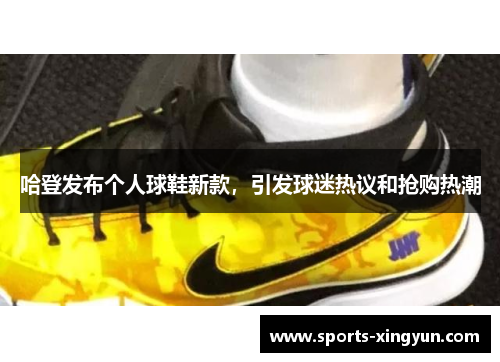哈登发布个人球鞋新款，引发球迷热议和抢购热潮