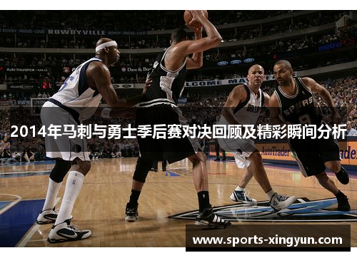2014年马刺与勇士季后赛对决回顾及精彩瞬间分析