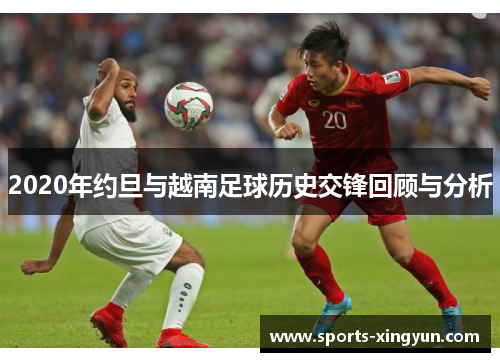 2020年约旦与越南足球历史交锋回顾与分析
