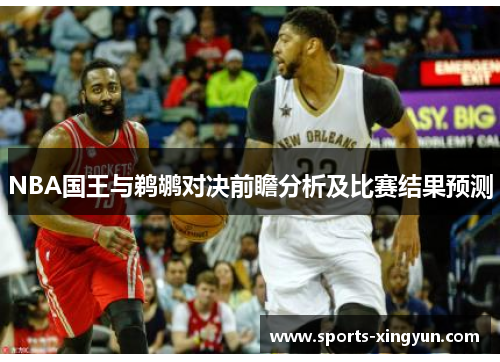 NBA国王与鹈鹕对决前瞻分析及比赛结果预测