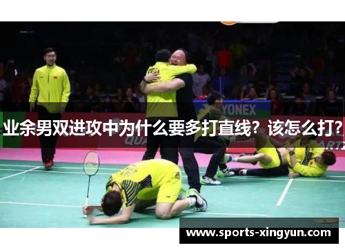 业余男双进攻中为什么要多打直线？该怎么打？