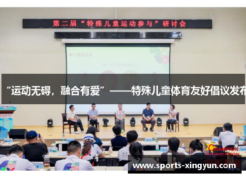“运动无碍，融合有爱”——特殊儿童体育友好倡议发布