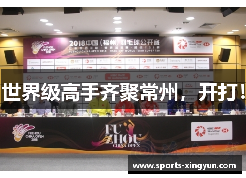 世界级高手齐聚常州,开打! 世界级高手齐聚常州,开打!