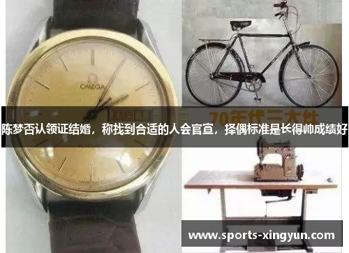 陈梦否认领证结婚，称找到合适的人会官宣，择偶标准是长得帅成绩好