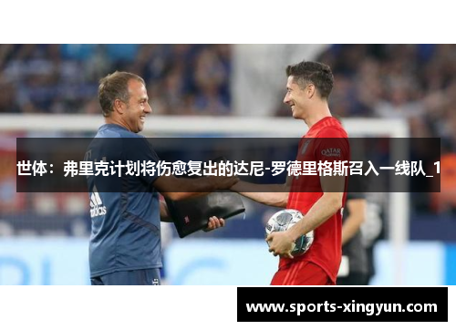 世体：弗里克计划将伤愈复出的达尼-罗德里格斯召入一线队_1