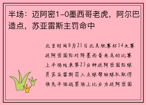 半场：迈阿密1-0墨西哥老虎，阿尔巴造点，苏亚雷斯主罚命中