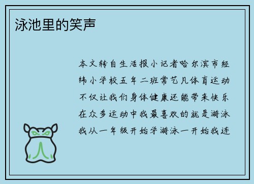 泳池里的笑声
