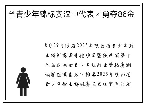 省青少年锦标赛汉中代表团勇夺86金