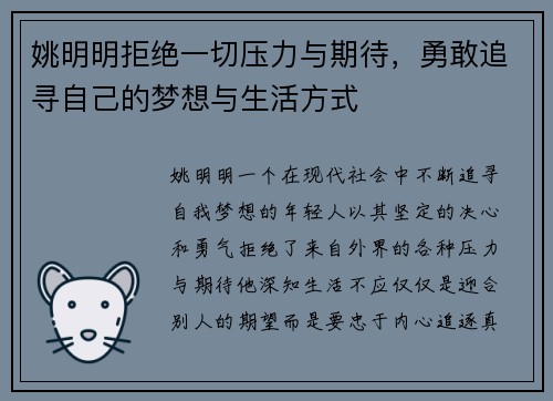 姚明明拒绝一切压力与期待，勇敢追寻自己的梦想与生活方式