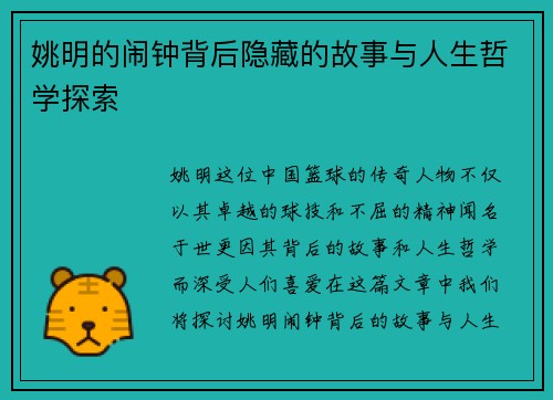 姚明的闹钟背后隐藏的故事与人生哲学探索