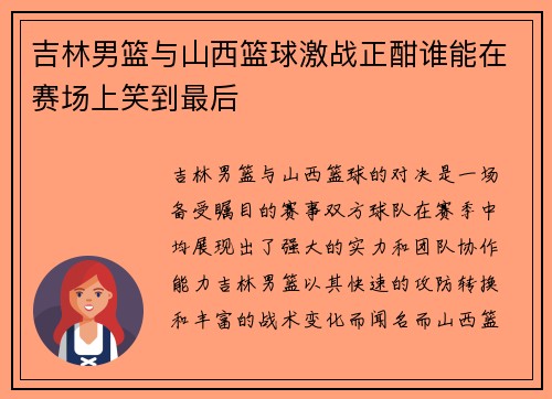 吉林男篮与山西篮球激战正酣谁能在赛场上笑到最后