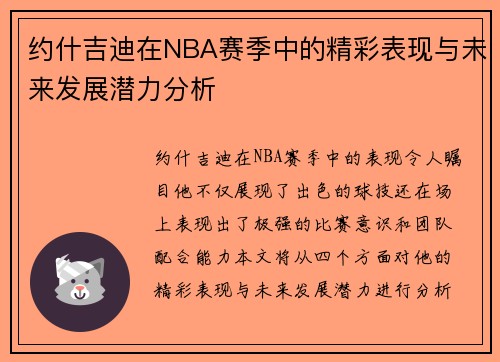 约什吉迪在NBA赛季中的精彩表现与未来发展潜力分析