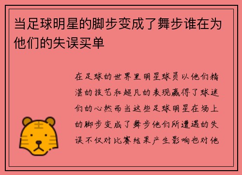 当足球明星的脚步变成了舞步谁在为他们的失误买单